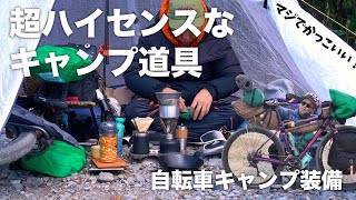 マジでハイセンスなキャンプ道具！おしゃれ自転車キャンパー辻井さんのキャンプギアチョイスを見よ！！ [upl. by Misak]