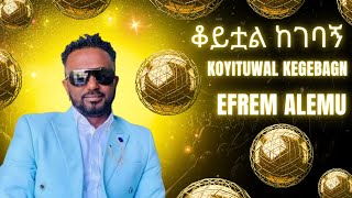 Efrem Alemu  Koyituwal Kegebagn  ኤፍሬም አለሙ  ቆይቷል ከገባኝ  Ethiopian Christian Music [upl. by Jule904]