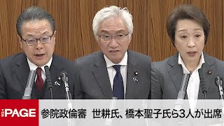 【国会中継】参院政倫審 世耕弘成氏、橋本聖子氏、西田昌司氏の3人が出席（2024年3月14日） [upl. by Anevad]