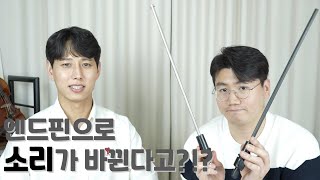 첼로 일반보급형엔드핀 vs 카본엔드핀 엔드핀으로 소리가 바뀐다고 Carbon cello endpin [upl. by Gerc161]