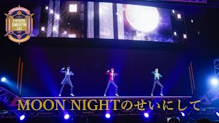 【SideM】「劇的演舞」開催記念！DRAMATIC STARS『MOON NIGHTのせいにして』ライブ映像 を公開！【アイドルマスター】 [upl. by Inaboy]