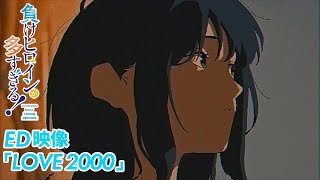 アニメ「負けヒロインが多すぎる！」ノンクレジットED映像【LOVE 2000】 [upl. by Franni]