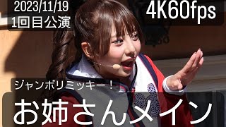 4K60fpsお姉さんメイン2023年11月19日ジャンボリミッキー！レッツ・ダンス！1回目 [upl. by Gard]