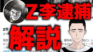 【Z李逮捕！】Z李はトクリュウ！？異常な警察な動きについてお話します [upl. by Ayatal]