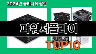 파워서플라이 2024 트랜드 쿠팡로켓배송 추천 Top 5 [upl. by Eido]