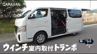 【キャラバン】ウィンチを荷室に設置  ブレイクアウトを積みトランポします【ハーレートランポ旅】 [upl. by Hannahs583]