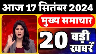 Aaj ke mukhya samachar 17 September 2024  aaj ka taaja khabar  Today Breaking news  Election 2024 [upl. by Sutelc307]