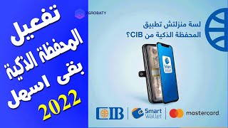 كيفية انشاء وتفعيل محفظة CIB الألكترونية مع الرسوم واهم ما تقدمه لك 2022 [upl. by Asin510]