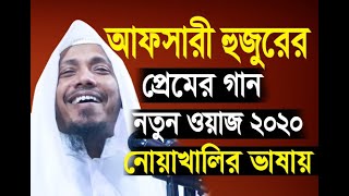 নোয়াখাইল্লা ভাষায় সেরা ওয়াজ ২০২০ রফিক উল্লাহ্‌ আফসারী Rafiqullah Afsari New Waz 2020 [upl. by Eliezer]