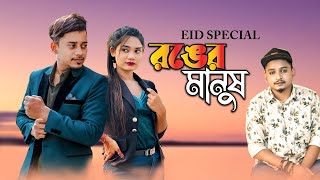 SamzVai  Ronger Manush  Bangla Music Video  Eid New Song 2024  Tanvir Paros [upl. by Nhguaval241]