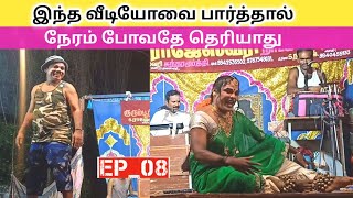 வீடியோ முழுவதும் சிரிப்பு 🤠 Part8 Kurumbur rajeshwari nadaga mandram Village koothu channel [upl. by Cariotta]