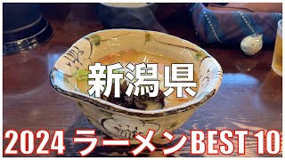 新潟県ラーメンBEST 10 2024：全国ラーメンランキング Nigata Ramen [upl. by Voorhis]