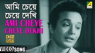 Ami Cheye Cheye Dekhi  Deya Neya  Bengali Movie Song  Shyamal Mitra [upl. by Bradney]