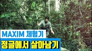 맥심 직원들 정글에서 살아남기 FULL 버전MAXIM [upl. by Yerrot]