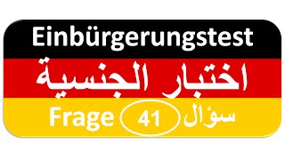 Einbürgerungstest Frage 41 اختبار الجنسية الألمانية [upl. by Baynebridge232]