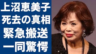 上沼恵美子の突然死の真相緊急搬送された現在の病状に涙が止まらない「時のしおり」で大ヒットした歌手が和田アキ子と共演NGまでヤバい確執の理由に言葉を失う [upl. by Lamont]