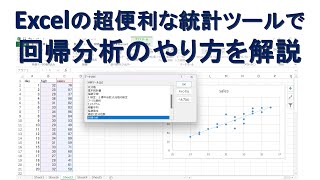 Excel統計ツール⑤：回帰分析 [upl. by Eohce]