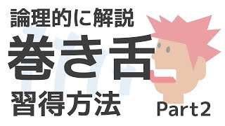 巻き舌のやり方 Part2 応用編 論理的に解説 [upl. by Nessnaj]