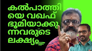 കൽപ്പാത്തിയെ വഖഫ് ഭൂമിയാക്കുന്നവരുടെ ലക്ഷ്യമെന്ത് [upl. by Shannon490]