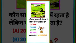 GK GS question video  General knowledge video  current Affairs 2025  khan sir gk  gk gs [upl. by Chassin]