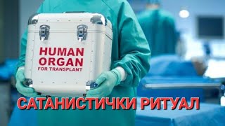 ПРОТИВ ПРЕСАЂИВАЊА И ЗАВЕШТАВАЊА ТЕЛЕСНИХ ОРГАНА [upl. by Ellekram]