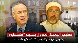 خطيب الجمعة المعزول بسبب “فلسطين” يخرج عن صمته ويكشف كل شيء [upl. by Honna525]