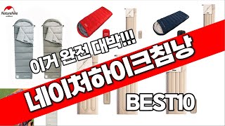 네이처하이크침낭 추천 베스트 2024 최신버전 BEST10 [upl. by Ahsineg]