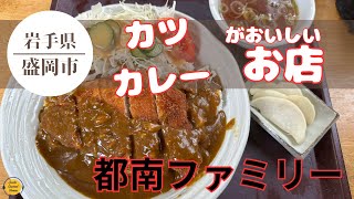 盛岡グルメ 岩手県盛岡市 都南ファミリーの激うまカツカレー！「ぼっちグルメウーマンの青森・岩手・秋田の食巡り！ 」 [upl. by Araec]