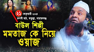 বাউল শিল্পী মমতাজ কে নিয়ে ওয়াজ ২০২৪ । মাওলানা আব্দুল খালেক শরিয়পুরী ওয়াজ । Abdul Khalek Soriotpuri [upl. by Lana]