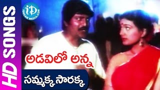 Sammakka Saarakka Video Song  Adavilo Anna Movie  Mohan Babu  Roja [upl. by Caputto]