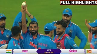 India vs Sri Lanka Full Match Highlights IND vs SL 33rd World Cup Match Full Highlights Shami [upl. by Allehc]