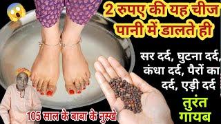 30 साल पुराना दर्द खींच कर बाहर निकाल देगा सिर्फ एक बार में 😱 knee pain  home remedies [upl. by Baiel157]