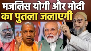 Asaduddin Owaisi Ka Ailan Hum Yogi Aur Modi Ka Putla Jalayege To Police Giraftar Kar legi Mim News [upl. by Adialeda249]