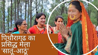 पिथौरागढ जिले का प्रसिद्ध सातूं मेला  द्यौकलदैवी मेला  navrajvlogs3454  culture [upl. by Eetnahs546]