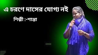 ঐ চরণে দাসের যোগ্য নই শান্তা সরকার লালন গীতি daser joggo noi lalon song [upl. by Tasha]