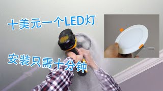 如何安装超薄型LED顶灯 How to Install an LED UltraThin Wafer Downlight [upl. by Zigmund]