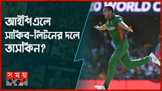 তাসকিনকে নিয়ে ভারতের গণমাধ্যমে গুঞ্জন  Taskin Ahmed  IPL  KKR  Somoy Sprots [upl. by Adiv]