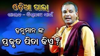 ହନୁମାନ ଙ୍କ ପ୍ରକୃତ ପିତା କିଏ। Odia Pala। Gayaka  Biswanath Swain। ଓଡ଼ିଆ ପାଲା। Badi Pala Mancha। Pala [upl. by Ahsenrat326]