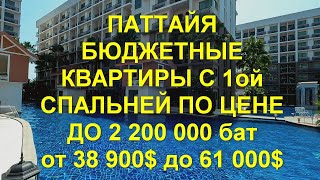 Паттайя Бюджетные квартиры с одной спальней по цене до 22 млн бат От 38 900 до 61 000 май 2024 [upl. by Wisnicki]