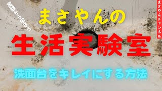 まさやんの生活実験室 洗面台をキレイにする方法 [upl. by Nho]