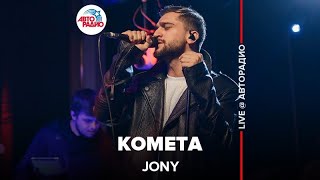 Jony  Комета LIVE  Авторадио [upl. by Esinnej]