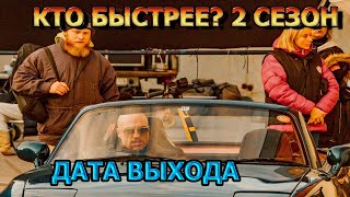 Кто быстрее 2 сезон 1 серия  Дата Выхода анонс премьера трейлер [upl. by Nevag462]