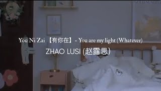 Zhao Lusi 赵露思  Baby you are my light 有你在 Lirik Terjemahan Indo Easy Lyrics  hiddenlove [upl. by Oam944]