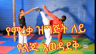 Gezish Taekwondo Gratuation The incident happened slowly ዝግት ለይ የተከሰተዉ ክስት [upl. by Hnim905]