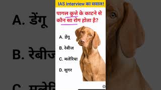 Agar pagal kutte ne kat liya to kaun sa bimari hoga IAS interview interview ka sawal GK questions [upl. by Attenaej642]