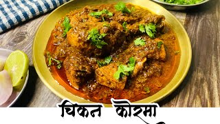 तीच तीच Chicken Gravy खाऊन कंटाळला असाल तर बनवा Chicken Korma 😍😍 [upl. by Eeleak]