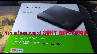 รีวิว เครื่องเล่นบลูเรย์ SONY BDP S1500 [upl. by Esenej]