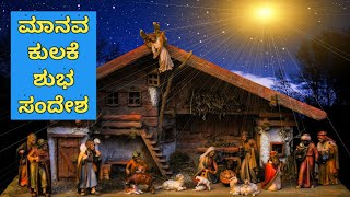 ಮಾನವ ಕುಲಕೆ ಶುಭ ಸಂದೇಶ  Manava Kulake Shubha Sandesha  Kannada Christian Song [upl. by Monte]