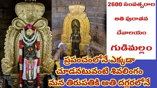 Gudimallam temple  పురుషాంగం కలిగిన అతి పురాతనమైన శివలింగం Shiva temple in Tirupati gudimallam [upl. by Ahsima597]