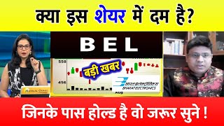 BEL share  BEL SHARE UPDATE  BEL share latest news  BEL latest news today BEL share news [upl. by Ahseki]